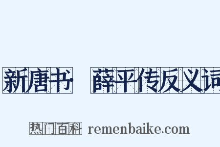 新唐书·薛平传反义词是什么意思的图片